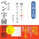 書籍 左利き用 誰でも一瞬で字がうまくなる大人のペン字練習帳【10,000円以上送料無料】(ヒダリキキヨウダレデモイッシュンデジガウマクナルオトナノヘ)