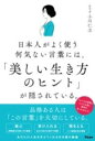  日本人がよく使う何気ない言葉には、「美しい生き方のヒント」が隠されている。(ニホンジンガヨクツカウナニゲナイコトバニハウツクシイイキカタノ)