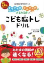  能力開発の専門家が作った　そうぞう力とさんすう力がみるみる育つ こども脳トレドリル(ノウリョクカイハツノセンモンカガツクッタソウゾウリョクトサンスウリ)