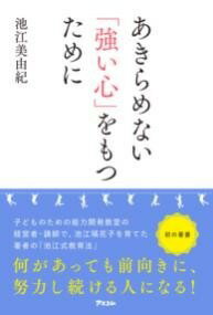 [書籍] あきらめない「強い心」をもつために【10,000円以上送料無料】(アキラメナイツヨイココロヲモツタメニ)のサムネイル