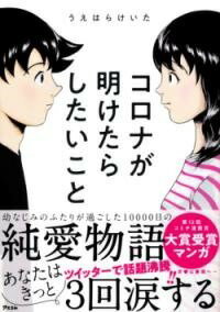 [書籍] コロナが明けたらしたいこと【10,000円以上送料無料】(コロナガアケタラシタイコト)