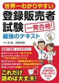  世界一わかりやすい登録販売者試験　一発合格！最強のテキスト(セカイイチワカリヤスイトウロクハンバイシャシケンイッパツゴウカク)