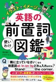  イラストでイメージがつかめる 英語の前置詞使いわけ図鑑(イラストデイメージガツカメル エイゴノゼンチシツカイワケズ)