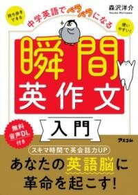  中学英語でペラペラになる　瞬間英作文入門(チュウガクエイゴデペラペラニナルシュンカンエイサクブンニュ)