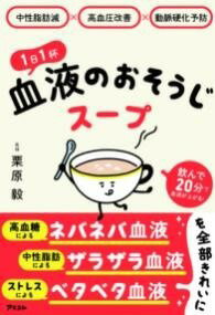  中性脂肪減×高血圧改善×動脈硬化予防 1日1杯血液のおそうじスープ(チュウセイシボウコウケツアツカイゼンドウミャクコウカヨボウイチ)