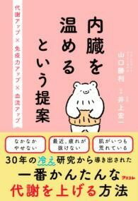  内臓を温めるという提案　代謝アップ×免疫力アップ× 血流アップ(ナイゾウヲアタタメルトイウテイアンタイシャアップメンエキリョクアッ)