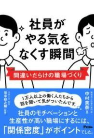  社員がやる気をなくす瞬間　間違いだらけの職場づくり(シャインガヤルキヲナクスシュンカンマチガダラケノショクバヅク)