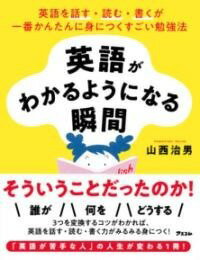  英語がわかるようになる瞬間(エイゴガワカルヨウニナルシュンカン)