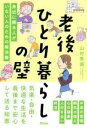 書籍 老後ひとり暮らしの壁 身近に頼る人がいない人のための解決策【10,000円以上送料無料】(ロウゴヒトリグラシノカベ ミジカニタヨルヒトガイナイヒトノタ)