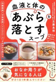 [書籍] 内臓脂肪 中性脂肪 コレステロールがみるみる落ちる 血液と体の「あぶら」を落とすスープ【10,0..