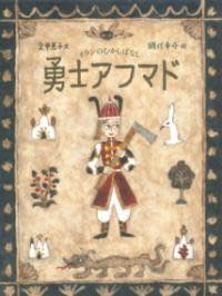 [書籍] 勇士アフマド　イランのむかしばなし【10,000円以上送料無料】(ユウシアフマド イランノムカシバナシ)