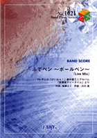 [楽譜] BP1021 バンドスコアピース ふでペン ボールペン Live Mix／TVアニメ けいおん！劇中...【10,000円以上送料無料】(バンドピース1021*フデペン )