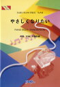 [楽譜] PP943　ピアノピース　やさしくなりたい／斉藤和義【10,000円以上送料無料】(ピアノピース943ヤサシクナリタイサイトウカズヨシ)