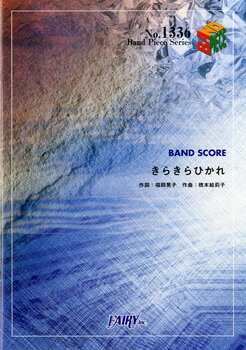 [楽譜] BP1336　バンドスコアピース　きらきらひかれ／チャットモンチー【10,000円以上送料無料】(バンドピース1336 キラキラヒカレ/チャットモンチー)