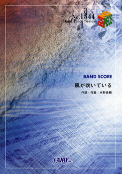 [楽譜] BP1344　バンドスコアピース　風が吹いている／いきものがかり【10,000円以上送料無料】(バンドピース1344 カゼガフイテイル/イキモノガカリ)