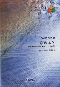 [楽譜] BP1541　バンドスコアピース　桜のあと（ALL　QUARTETS　LEAD　TO　THE？）／U...【10,000円以上送料無料】(バンドスコアピース1541サクラノアトオールカルテッツリードトゥーザユニゾンスクエア)