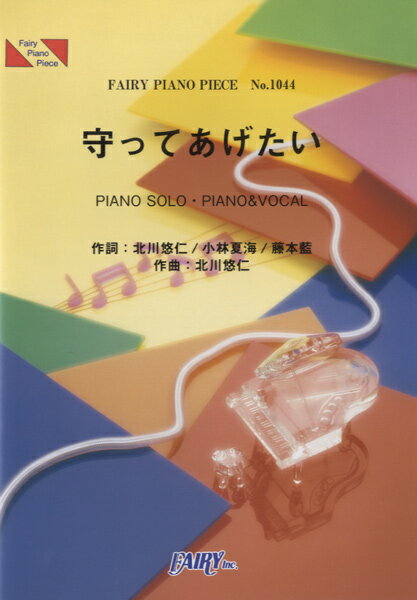  ピアノピース1044　守ってあげたい／JUJU(ピアノピース1044 マモッテアゲタイ/ジュジュ)