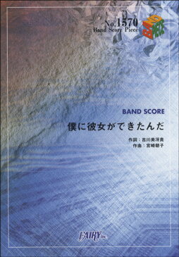 [楽譜] バンドスコアピース1570　僕に彼女ができたんだ／SHISHAMO【5,000円以上送料無料】(バンドスコアピース1570ボクニカノジョガデキタンダシシャモ)