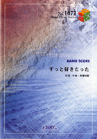 楽譜 BP1072 バンドスコアピース ずっと好きだった／斉藤和義【10,000円以上送料無料】(BP1072ズットスキダッタ)