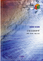[楽譜] BP1109　バンドスコアピース　ごはんはおかず／放課後ティータイム【10,000円以上送料無料】(バンドピース1109ゴハンハオカズ/ホウカゴティータイム)