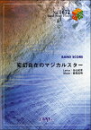 [楽譜] BP1672　バンドスコアピース　変幻自在のマジカルスター／GRANRODEO【10,000円以上送料無料】(バンドスコアピース1672ヘンゲンジザイノマジカルスターグランロデオ)