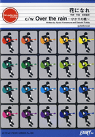 [楽譜] GP105　ギターピース　花になれ・Over　the　rain　〜ひかりの橋〜　by　flumpoo...【10,000円以上送料無料】(ギターピース105ハナニナレ*オーバーザレイン)