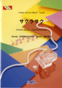 [楽譜] ピアノピース831　サクラサク／北乃きい【10,0