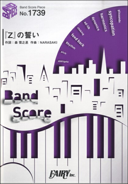 ジャンル：バンドスコア出版社：（株）フェアリー弊社に在庫がない場合の取り寄せ発送目安：1日〜2日解説：■商品説明 :映画『ドラゴンボールZ 復活の「F」』主題歌収録曲：『Z』の誓い／映画『ドラゴンボールZ 復活の「F」』主題歌...こちらの商品は他店舗同時販売しているため在庫数は変動する場合がございます。9,091円以上お買い上げで送料無料です。