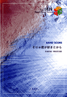 [楽譜] BP1039　バンドスコアピース　そりゃ君が好きだから／RADWIMPS【10,000円以上送料無料】(バンドピース1039ソリャキミガスキダカラ/ラドウィンプス)