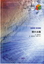 楽譜 BP1097 バンドスコアピース 裸の太陽／ユニコーン【10,000円以上送料無料】(バンドピース1097 ハダカノタイヨウ/ユニコーン)