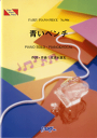 楽譜 PP904 ピアノピース 青いベンチ／テゴマス【10,000円以上送料無料】(ピアノピース904アオイベンチテゴマス)