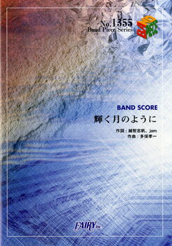 [楽譜] BP1355　バンドスコアピース　輝く月のように／Superfly【10,000円以上送料無料】(バンドピース1355 カガヤクツキノヨウニ/スーパーフライ)