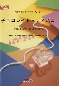 [楽譜] PP1042　ピアノピース　チョコレイト・ディスコ／Perfume【10,000円以上送料無料】(ピアノピース1042チョコレイトディスコパヒューム)