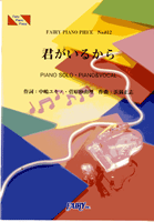 [楽譜] PP812　ピアノピース　君がいるから／菅原紗由理【10,000円以上送料無料】(812キミガイルカラ/スガワラサユリ)