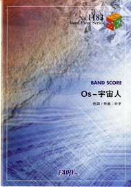 [楽譜] BP1183　バンドスコアピース　Os－宇宙人／エリオをかまってちゃん【10,000円以上送料無料】(バンドピース1183/OSウチュウジンエリオオカマッテチャン)