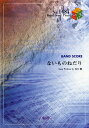 楽譜 BP1487 バンドスコアピース ないものねだり／KANA BOON【10,000円以上送料無料】(バンドスコアピース1487ナイモノネダリカナブーン)