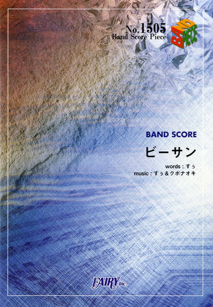 [楽譜] BP1505　バンドスコアピース　ビーサン／Silent　Siren【10,000円以上送料無料】(バンドスコア..