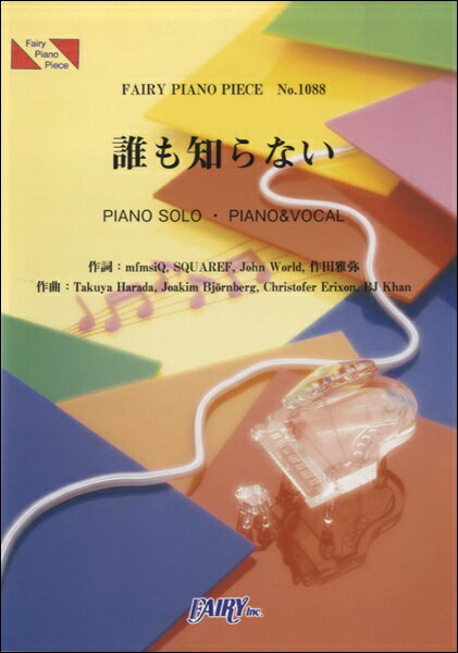 [楽譜] PP1088　ピアノピース　誰も知らない／嵐【10,000円以上送料無料】(ピアノピース1088ダレモシラナイ/アラシ)