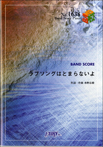 [楽譜] BP1638　バンドスコアピース　ラブソングはとまらないよ／いきものがかり【10,000円以上送料無料】(バンドスコアピース1638ラブソングハトマラナイヨイキモノガカリ)