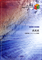 楽譜 BP911 バンドスコアピース 爪爪爪／マキシマム ザ ホルモン【10,000円以上送料無料】(バンドピース911ツメツメツメマキシマムザホルモン)