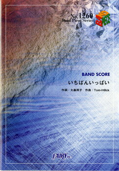 [楽譜] バンドスコアピース1260　いちばんいっぱい／放課後ティータイム【5,000円以上送料無料】(バンドピースイチバンイッパイホウカゴティータイム)