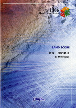 楽譜 BP1306 バンドスコアピース 祈り～涙の軌道／Mr．Children【10,000円以上送料無料】(バンドピース1306 イノリ~ナミダノキドウ/ ミスターチルドレン ミスチル)