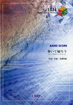 [楽譜] BP1334　バンドスコアピース　歩いて帰ろう（シングルバージョン）／斉藤和義【10,000円以上送料無料】(バンドピース1334 アルイテカエロウ(シングルバージョン)/サイトウカズヨシ)