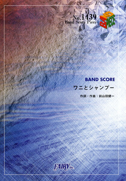 [楽譜] BP1439　バンドスコアピース　ワニとシャンプー／ももいろクローバーZ【10,000円以上送料無料】..