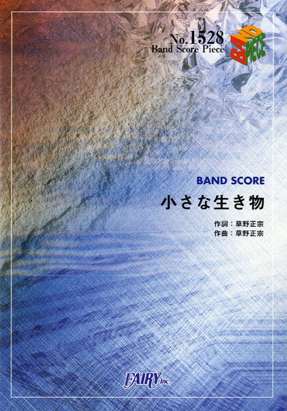 [楽譜] BP1528　バンドスコアピース　小さな生き物／スピッツ【10,000円以上送料無料】(バンドスコアピース1528 チイサナイキモノ/スピッツ)