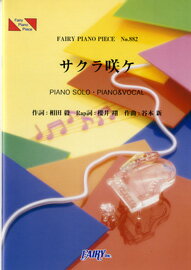 [楽譜] PP882　ピアノピース　サクラ咲ケ／嵐【10,000円以上送料無料】(ピアノピースサクラサケアラシ)