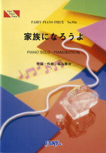 [楽譜] PP916　ピアノピース　家族になろうよ／福山雅治【10,000円以上送料無料】(ピアノピースカゾクニナロウヨフクヤママサハル)