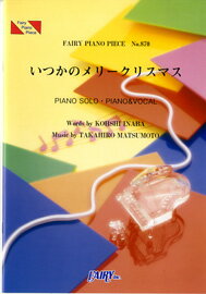 [楽譜] PP870　ピアノピース　いつかのメリークリスマス／B’z【10,000円以上送料無料】(PP870イツカノメリークリスマスビーズ)