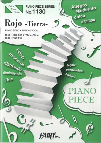 [楽譜] PP1130　ピアノピース　Rojo　 Tierra ／中森明菜【10,000円以上送料無料】(ピアノピース1130ロ..
