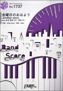 [楽譜] BP1737　バンドスコアピース　金曜日のおはよう another　story 　feat．成海聖奈...【10,000円以上送料無料】(バンドスコアピース1737キンヨウビノオハヨウアナザーストーリーフィートナルミセイナ)
